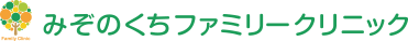 みぞのくちファミリークリニック