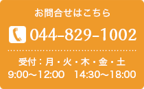 ご予約・お問合わせはこちら　TEL：044-829-1002