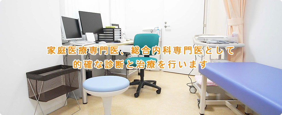 家庭医療専門医、総合内科専門医として的確な診断と治療を行います